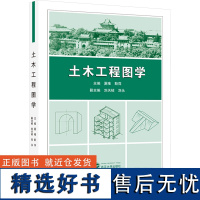 [新华]土木工程图学 正版书籍 店 武汉大学出版社