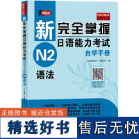 新完全掌握日语能力考试自学手册 N2语法 完形填空和语句排序题 各个题型提示答题技巧 基础知识讲解和分门别类的专项训练的