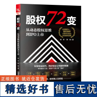 [2024新书]股权72变 从动态股权思维到IPO上市 杨军 韩琳 企业融资技巧创业书 股权估值到上市后管理融资规划股权