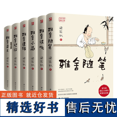 梁实秋全集雅舍系列套装全6册 雅舍随笔 谈吃 小品 遗珠 忆旧 杂文 梁实秋诞辰120周年精装纪念版 正版书籍 江苏人民