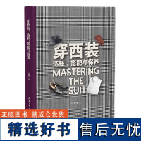 [正版新书]穿西装:选择、搭配与保养 孙晓捷 清华大学出版社 西装;时装;服装搭配