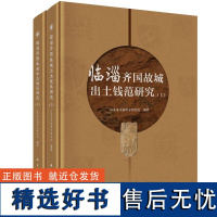 [正版新书]临淄齐国故城出土钱范研究 山东省文物考古研究院国刀币及賹化刀圜钱范铸造工艺考古学历史学钱币学出土齐国钱范整理