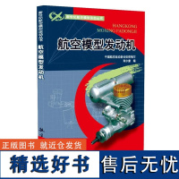 正版书籍 新世纪航空模型运动丛书 航空模型发动机 寿尔康 供航空模型普及活动使用及初学者阅读参考 书籍 航空工业出版社