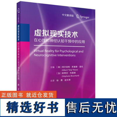 虚拟现实技术在心理和神经认知干预中的应用徐勇科学出版社9787030795793正版书籍