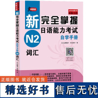 新完全掌握日语能力考试自学手册 N2词汇 五十音顺序或者动词名词的词性类别简单排序罗列 日语词汇中的学习难点分项归纳 读