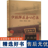 少林禅医身心疗法 林廷文 编 中医生活 正版图书籍 中国中医药出版社