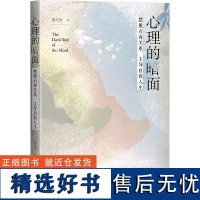 [新华]心理的暗面 摆脱有毒关系,主导自我人生 董光恒 社会科学文献出版社 正版书籍 店