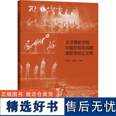 [新华]北京舞蹈学院中国民族民间舞课程思政论文集 正版书籍 店 中央民族大学出版社