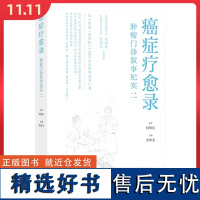 癌症疗愈录——肿瘤门诊叙事纪实二 湖南科学技术出版社9787571032449