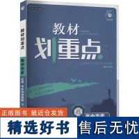 [新华]教材划重点 高中历史 必修 中外历史纲要 下 RJ 正版书籍 店 开明出版社