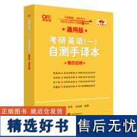 [新华]2026考研英语(一)自测手译本:考后总结·通用版 张剑 正版书籍 店 世界图书出版公司