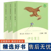 快乐读书吧 3年级下册套装 全3册(中国古代寓言+克雷洛夫寓言+伊索寓言) (EB)安徽新华图书音像连锁有限公司