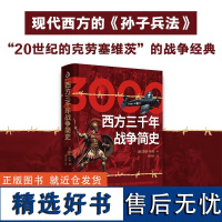 书 西方三千年战争简史 李德·哈特著 现代西方的《孙子兵法》,西点、圣西尔等各国军事院校的教科书