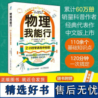 物理我能行 2小时学透高中物理左卷健男人民邮电出版社9787115649270正版书籍