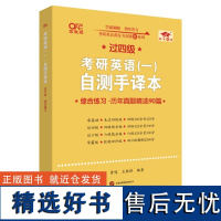 [新华]英一过四级2026考研英语(一)自测手译本:综合练习 张剑 正版书籍 店 世界图书出版公司