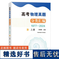 高考物理真题分类汇编(1977—2024) 中国科学技术大学出版社