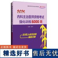 2025内科主治医师资格考试强化训练6000题