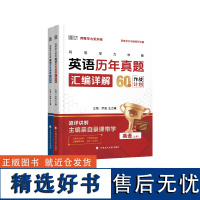 2025年同等学力申硕英语历年真题汇编详解