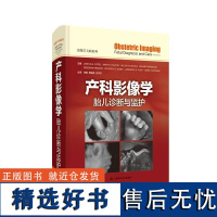 [书]产科影像学 胎儿诊断与监护 临床影像诊断与鉴别胎儿疾病 临床和病理医师参考 上海科学技术出版社9787547862