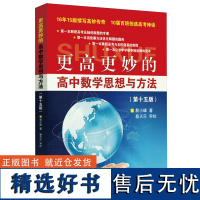 [正版]更高更妙的高中数学思想与方法(第十五版) 15 蔡小雄 浙江大学出版社 9787308254410