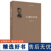 王元骧学术年谱