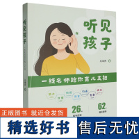 [正版]听见孩子:一线名师给你育儿支招 吴海燕 浙江教育出版社 9787572286094