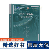 理论力学教程 学习指导书 (理科教辅)南京大学 周衍柏 管靖 高等教育出版社 第四版第4版教材配套学习指导