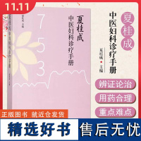 正版 夏桂成中医妇科诊治手册 夏桂成 主编 中医临床妇科诊疗学术经验临床诊疗参考书籍 中国中医药出版社978751324