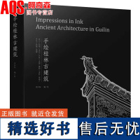 手绘桂林古建筑 资深专家图文解析桂林古建筑 一卷经典桂林古建筑底图 中式古建筑 民居 别墅 宗祠 老建筑保护与更新参考