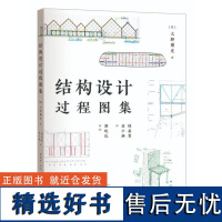 [书]结构设计过程图集 (日)大野博史 著 钮益斐 高小涵 译 上海科学技术出版社书籍