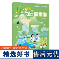 生态探索者(高中适用)(生态文明教育课程建设探索系列)