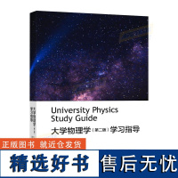 大大学物理学(第2版)学习指导(理科教辅) 沈黄晋 高等教育出版社