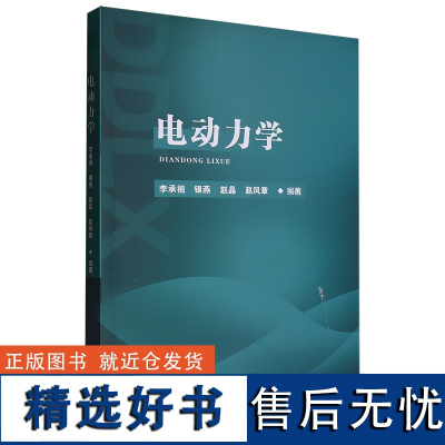 [正版]电动力学 李承祖//银燕//赵晶//赵凤章 国防科技大学出版社 9787567305960