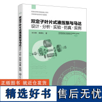 双定子叶片式液压泵与马达:设计·分析·实验·仿真·实例 刘巧燕、闻德生 著化学工业出版社9787122359810正版