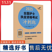 考试达人:2025全国护士执业资格考试 冲刺跑(配增值) 人民卫生出版社9787117368353