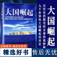 [正版]大国崛起 唐晋编著以历史的眼光和的视野解15世纪以来9个世界性大国崛起的历史中国近代史近代中国战争史书籍