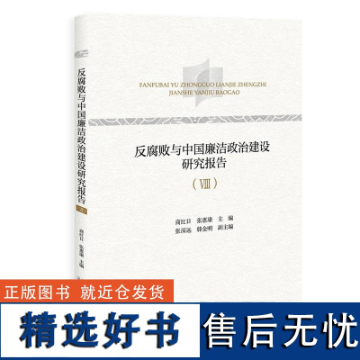 反腐败与中国廉洁政治建设研究报告(Ⅷ) 商红日、张惠康北京大学出版社9787301353554正版书籍