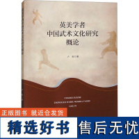 英美学者中国武术文化研究概论 卢安 著 体育运动(新)文教 正版图书籍 安徽大学出版社