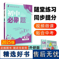 [新华]2024秋新版初中必刷题八年级上册英语外研版初中课本同步练习题册初二8上同步教辅资料工具书理想树寒暑假预习复习