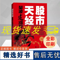 [书]股市天经:量波逮涨停 黑马王子 全彩印刷 量学理论 量波 股市心电图 经济日报出版社 股市入门股票投资炒股书籍