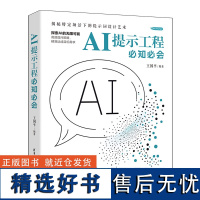 [正版新书]AI提示工程必知必会 王国平 清华大学出版社 AI Prompt、提示工程、提示词、大模型