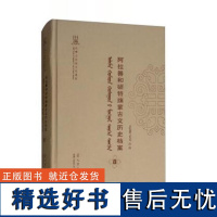 正版阿拉善和硕特旗蒙古文历史档案  苏雅拉图,布仁巴依尔著 远方出版社