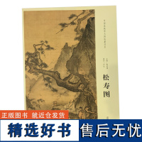 学海轩南宋马远松寿图中国画教学大图临摹范本水墨画风景画对角构图苍松人物毛笔书法绘画整张可装裱成人学生临摹本安徽美术出版