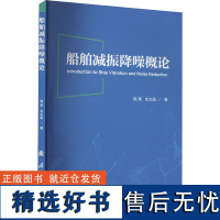 [新华]船舶减振降噪概论 程果,余文晶 正版书籍 店 国防工业出版社