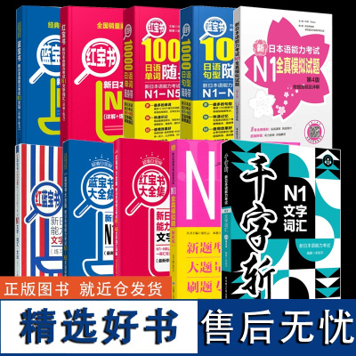 N1 红宝书 蓝宝书 新日本语能力考试文字词汇 蓝宝书 文法 1000词高效速记日本语千字斩零基础新编日语书初级中级听力