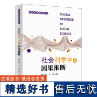 社会科学中的因果推断 陈云松许琪北京大学出版社9787301356173正版书籍