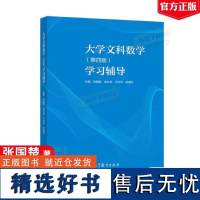 大学文科数学(第4版)学习辅导(理科教辅) 张国楚 武女则 高等教育出版社