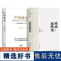 中国通史+重读中国近代史 吕思勉 著等 中国通史社科 正版图书籍 海燕出版社等