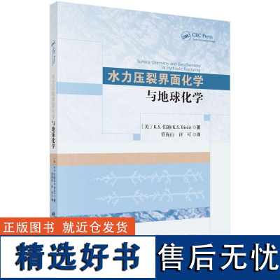 水力压裂界面化学与地球化学管保山科学出版社9787030794567正版书籍