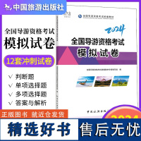 全四科 中旅社2024年全国导游资格统一考试模拟试卷 初级导游证考试教材押题练习题库 考导游资格证的书籍 搭历年真题习题